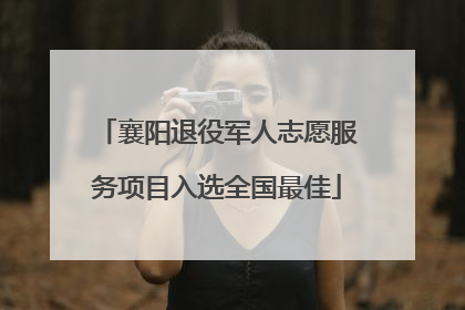 襄阳退役军人志愿服务项目入选全国最佳