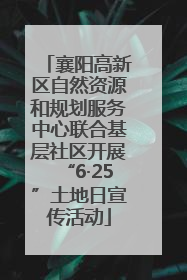 襄阳高新区自然资源和规划服务中心联合基层社区开展“6·25”土地日宣传活动