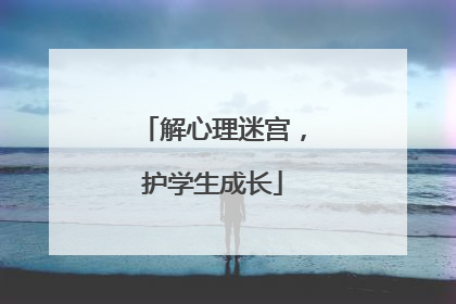 解心理迷宫，护学生成长