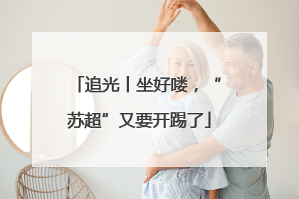 追光丨坐好喽，“苏超”又要开踢了