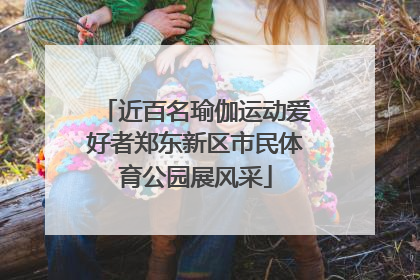 近百名瑜伽运动爱好者郑东新区市民体育公园展风采