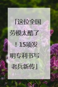 这位全国劳模太酷了！15项发明专利书写老兵新传