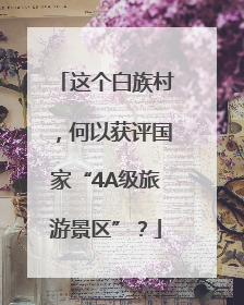 这个白族村，何以获评国家“4A级旅游景区”？