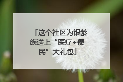 这个社区为银龄族送上“医疗+便民”大礼包
