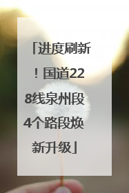 进度刷新！国道228线泉州段4个路段焕新升级