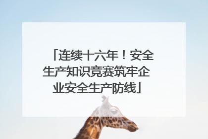 连续十六年！安全生产知识竞赛筑牢企业安全生产防线