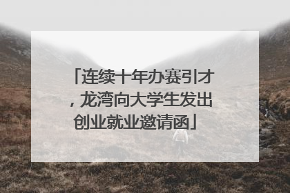 连续十年办赛引才，龙湾向大学生发出创业就业邀请函