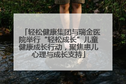 轻松健康集团与瑞金医院举行“轻松成长”儿童健康成长行动，聚焦患儿心理与成长支持