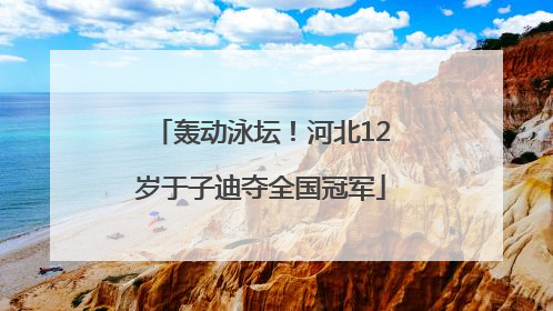 轰动泳坛！河北12岁于子迪夺全国冠军