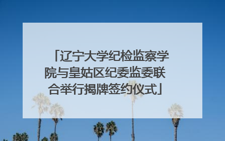 辽宁大学纪检监察学院与皇姑区纪委监委联合举行揭牌签约仪式