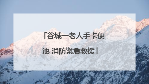 谷城一老人手卡便池 消防紧急救援