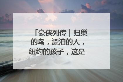 豪侠列传｜归巢的鸟，漂泊的人，纽约的孩子，这是关于唐斯的故事