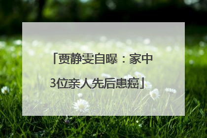 贾静雯自曝：家中3位亲人先后患癌