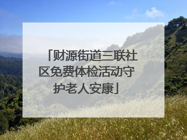 财源街道三联社区免费体检活动守护老人安康
