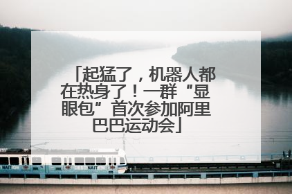 起猛了，机器人都在热身了！一群“显眼包”首次参加阿里巴巴运动会