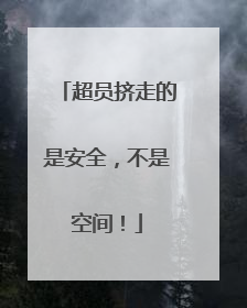 超员挤走的是安全，不是空间！