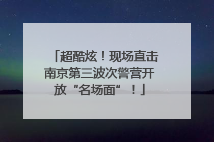 超酷炫！现场直击南京第三波次警营开放“名场面”！