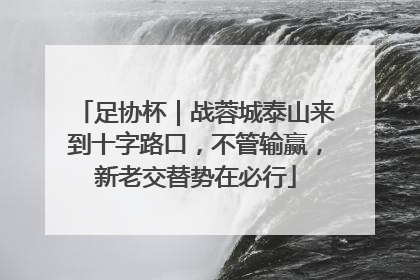 足协杯｜战蓉城泰山来到十字路口，不管输赢，新老交替势在必行