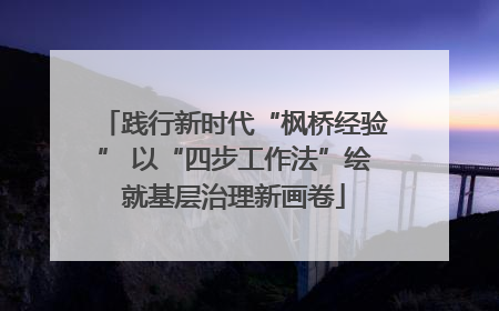 践行新时代“枫桥经验” 以“四步工作法”绘就基层治理新画卷