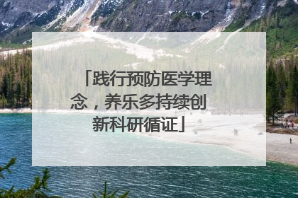 践行预防医学理念，养乐多持续创新科研循证