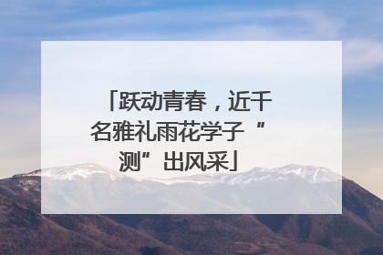 跃动青春，近千名雅礼雨花学子“测”出风采