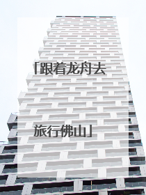 跟着龙舟去旅行佛山