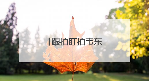 跟拍盯拍韦东奕，32个违规直播间被关停