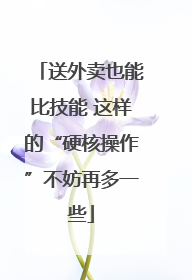 送外卖也能比技能 这样的“硬核操作”不妨再多一些