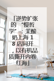 逆势扩张的 “慢哲学”：茉酸奶上海 18 店同开，以有机品质撕开内卷红海