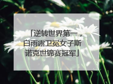 逆转世界第一，白雨露卫冕女子斯诺克世锦赛冠军