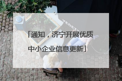 通知，济宁开展优质中小企业信息更新