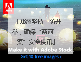 郑州坚持三防并举，确保“两河一渠”安全度汛