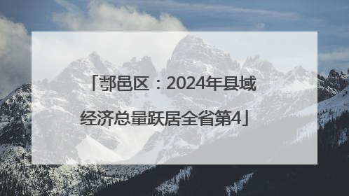 鄠邑区：2024年县域经济总量跃居全省第4