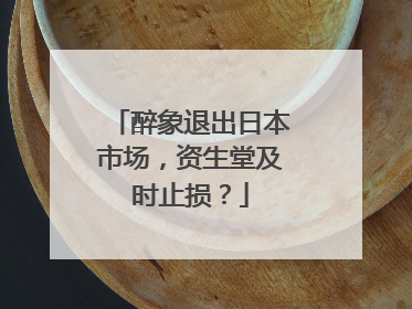 醉象退出日本市场，资生堂及时止损？