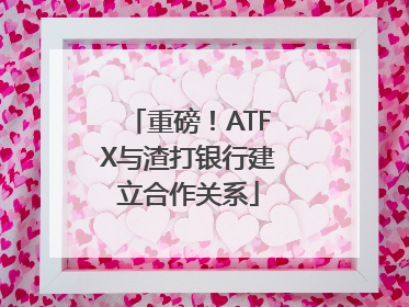 重磅！ATFX与渣打银行建立合作关系