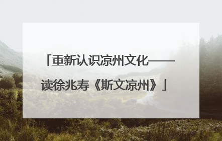 重新认识凉州文化——读徐兆寿《斯文凉州》