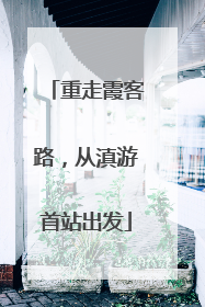 重走霞客路，从滇游首站出发