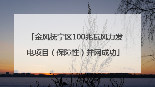 金风抚宁区100兆瓦风力发电项目（保障性）并网成功