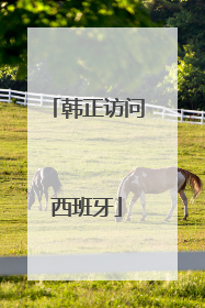 韩正访问西班牙