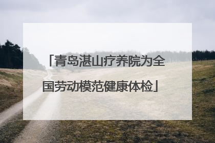 青岛湛山疗养院为全国劳动模范健康体检