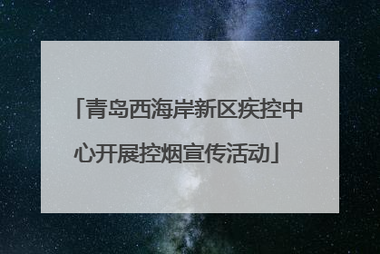 青岛西海岸新区疾控中心开展控烟宣传活动