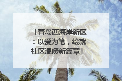 青岛西海岸新区：以爱为笔，绘就社区温暖新篇章