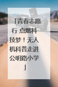 青春志愿行 点燃科技梦！无人机科普走进公明路小学