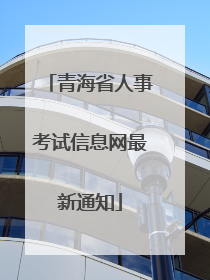 青海省人事考试信息网最新通知