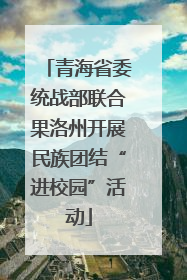 青海省委统战部联合果洛州开展民族团结“进校园”活动