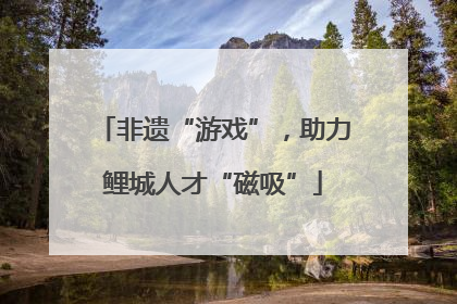 非遗“游戏”，助力鲤城人才“磁吸”