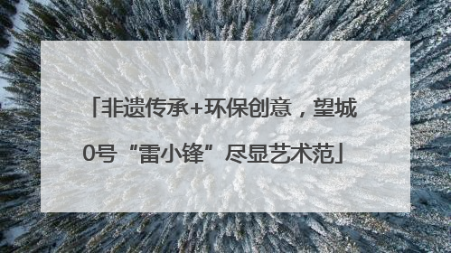 非遗传承+环保创意，望城0号“雷小锋”尽显艺术范