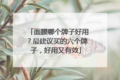 面膜哪个牌子好用？最建议买的六个牌子，好用又有效