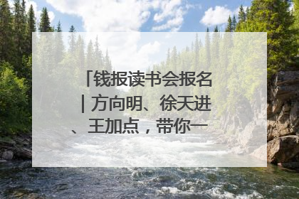 钱报读书会报名｜方向明、徐天进、王加点，带你一起读识良渚玉器