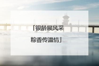 银龄展风采 粽香传温情